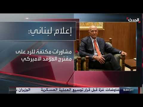 رد لبنان على مقترحات الموفد الأمريكي بشأن سلاح حزب الله