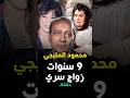 محمود المليجي تزوج سناء يونس سرا حتى وفاته وزوجته علوية جميل لم تعرف أبدا دقائق 