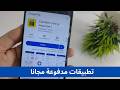 تحميل التطبيقات المدفوعة و البريميوم مجانا و بطريقة قانونية جديد 2026