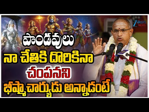 Chaganti Koteswara Rao About Histories of Bhishma | Arjuna vs Bhishma | Mahabharata |ZEE Telugu News - ZEE24TELUGUNEWS