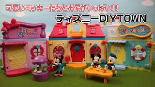 ディズニーでDIY！組み立て簡単でミッキーたちのお家を作ろう！ディズニーDIYTOWN