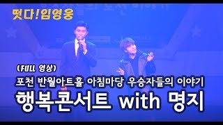 ◆떳다~! 임영웅 ◆ 포천반월아트홀 아침마당 우승자들의 이야기 행복콘서트 with명지 (풀영상)