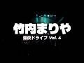 竹内まりや|深夜のドライブ用プレイリスト Vol.4