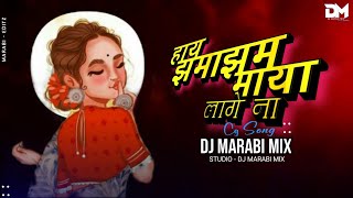 HAY JHAMA JHAM MAYA LAGE NA || हाय झमाझम माया लागे ना || CG SONG || DJ MARABI MIX