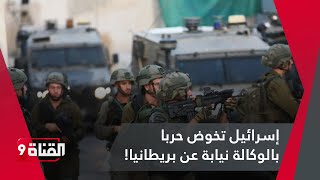 يني شفق التركية: إسرائيل الصهيونية تخوض حربا بالوكالة نيابة عن بريطانيا