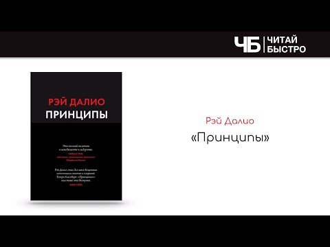'Принципы' (Рэй Далио).