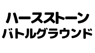 世界で一番面白いデジタルカードゲーム