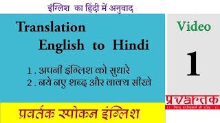 इंग्लिश रीडिंग एंड ट्रांसलेशन - 01 सीखे पढ़ना ,नये शब्द ,नये वाक्य ,अनुवाद करना