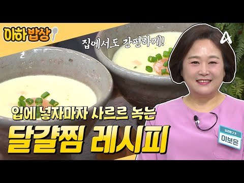 [#아하밥상] 평범한 달걀찜은 이제 그만! 초간단 레시피로 입에서 사르르 녹는 달걀찜 만들기🥚 #이보은 #레시피