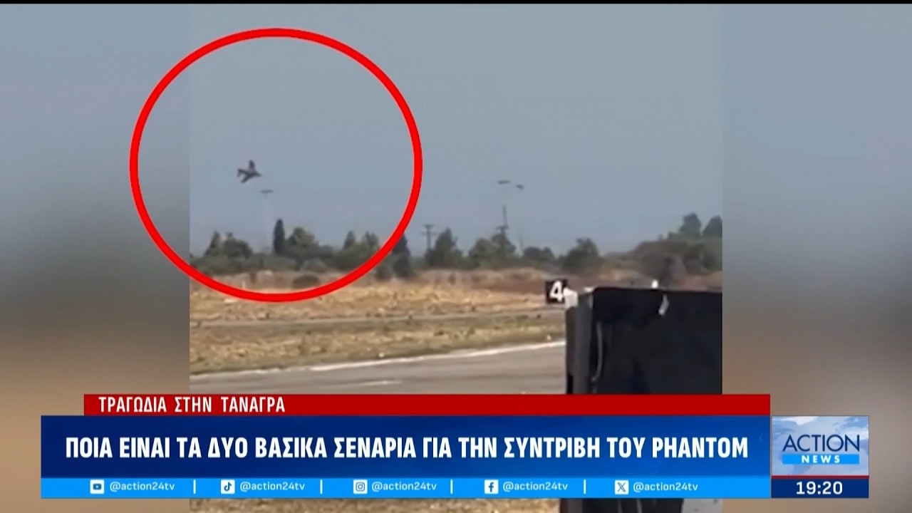 Συντριβή Phantom στην Τανάγρα: Ποια είναι τα δύο πιθανότερα σενάρια που εξετάζονται – Video