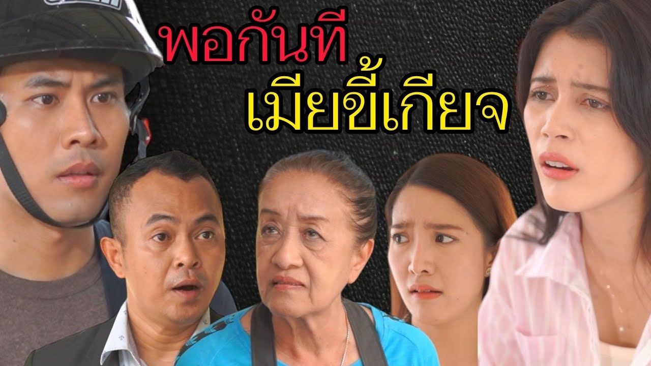 พอกันที 