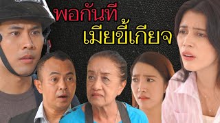 พอกันที "เมียขี้เกียจ"