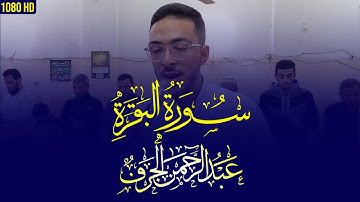 تلاوة خاشعة ومؤثرة لسورة البقرة كاملة| القارئ عبدالرحمن الجرف. Surat Al-Baqarah, Abdulrahman Elgarf