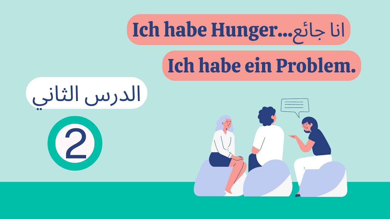 تعليم اللغة الالمانية بسهولة - الدرس الثاني