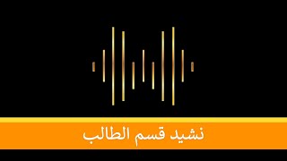 نشيد قسم الطالب