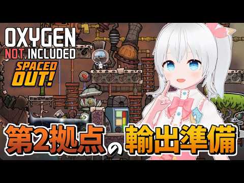 【Oxygen Not Included Spaced Out!】第2拠点を整備して実験体の星に物資送りたい！【雪枚ちる/Vtuber】
