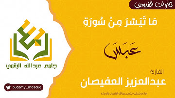 ما تيسر من سورة عبس | القارئ عبدالعزيز العفيصان