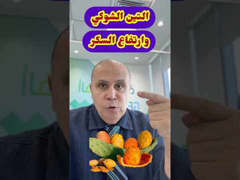 التين الشوكي وارتفاع السكر دكتور خالد ابوالعزم التين الشوكي