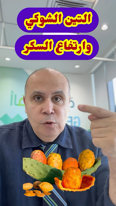 التين الشوكي وارتفاع السكر #دكتور_خالد_ابوالعزم #التين_الشوكي