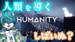 【HUMANITY】人類を導くしばいぬ？（パートわん！）