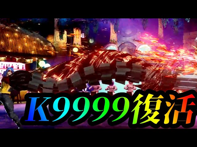 KOF'15】K9999が復活したぞ！！！！wwwww【祝クローネン】 - YouTube