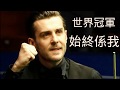 world-snooker 少林桌球　2017獨孤創作【沙比哥破記錄４Ｑ過百ＫＯ心童仔】