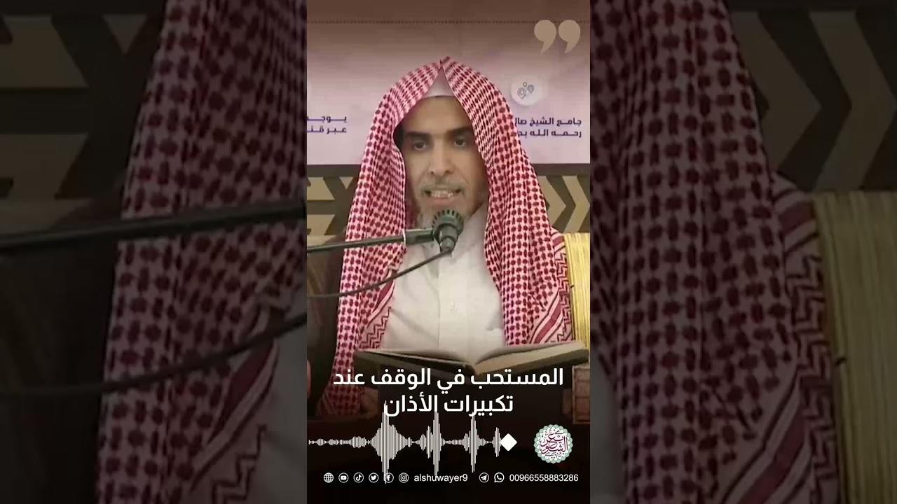 المستحب في الوقف عند تكبيرات الأذان