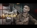 فيني وله فيني كلام.........