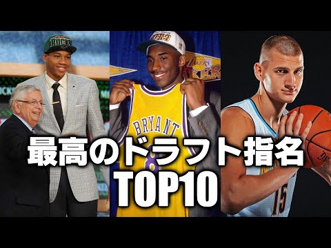 【NBA】歴代最高のドラフト指名TOP10