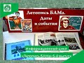 Летопись БАМа 6й выпуск