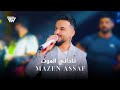 Mazen Asaf 2026 مازن عساف ناداني الموت 