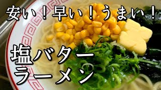 これなら誰でも簡単に作れます！【塩ラーメン】作り方。