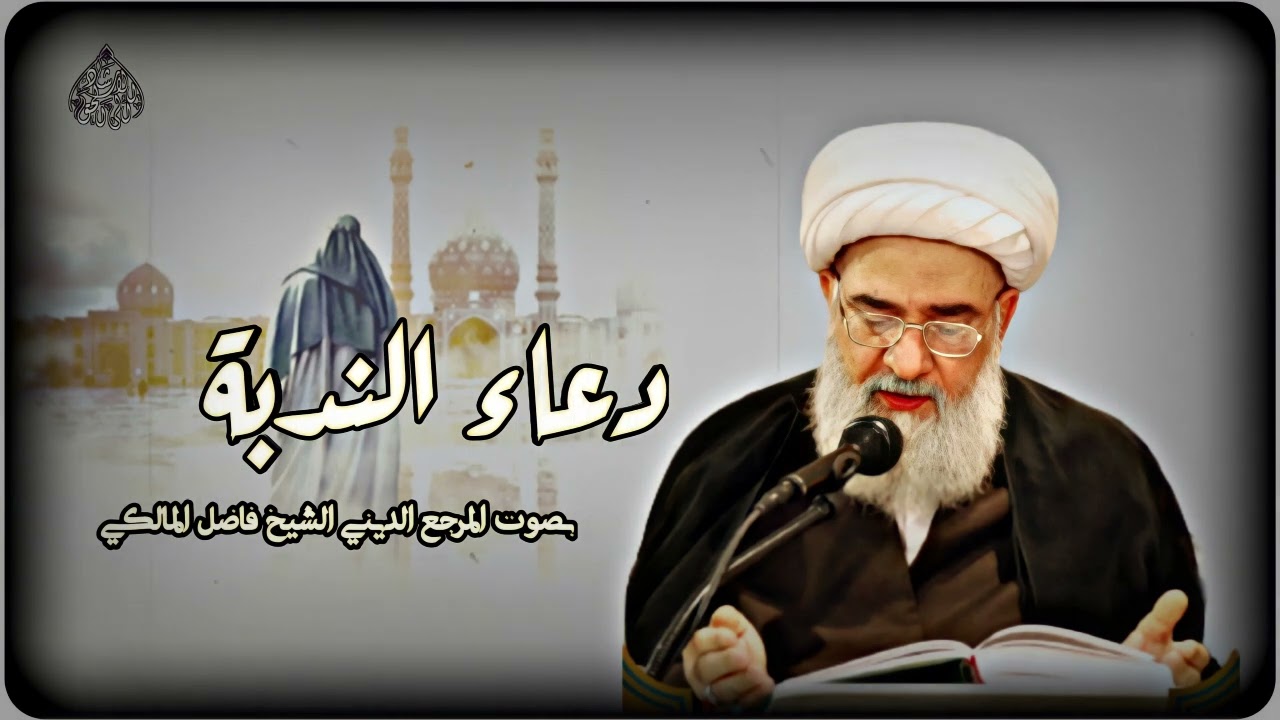 دعاء الندبة /المرجع الديني الشيخ فاضل المالكي