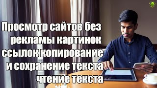 View websites without ads, images, links, copy and save text, read text from the web screenshot 4