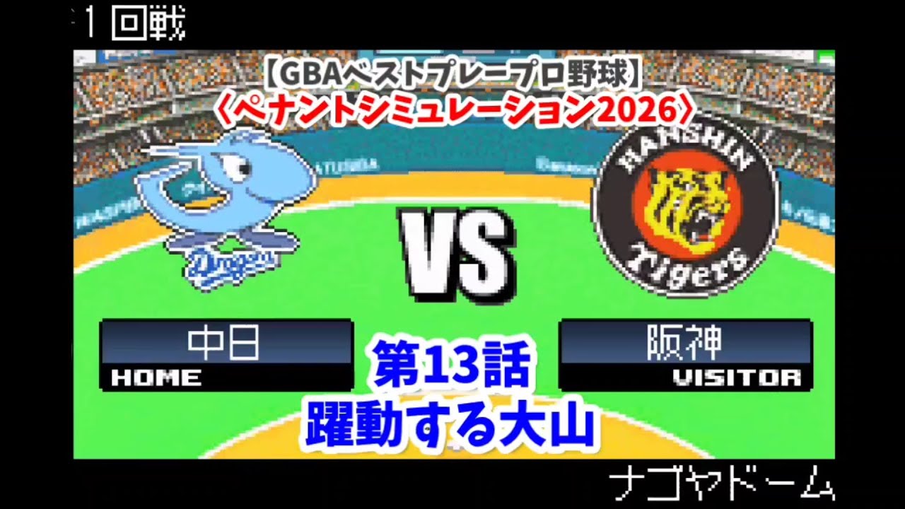 GBAベストプレープロ野球】中日×阪神 1回戦〈ペナントシミュレーション