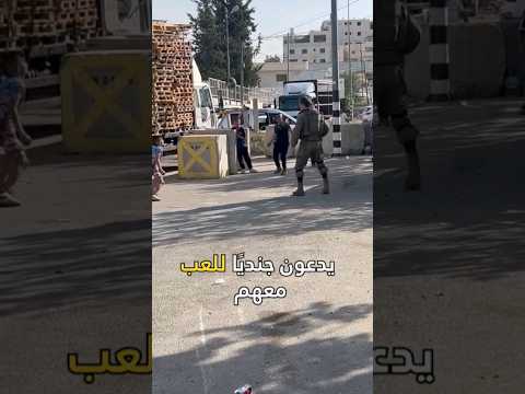 اطفال فلسطينيون يدعون جندي للعب معهم جيش الإنسانية