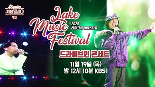 [예고] 레이크뮤직페스티벌 x Again가요톱10 | 201119 KBS 방송