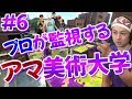 【スプラトゥーン２】アマたちが海女美で激闘する様子をプロが監視する #6【ゲー人ギルド】