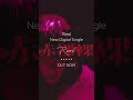 Reol 新曲「赤裸裸」絶賛配信中!