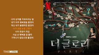 폴킴(Paul Kim) - 너는 기억한다 (더 글로리 OST Part 1) | 가사