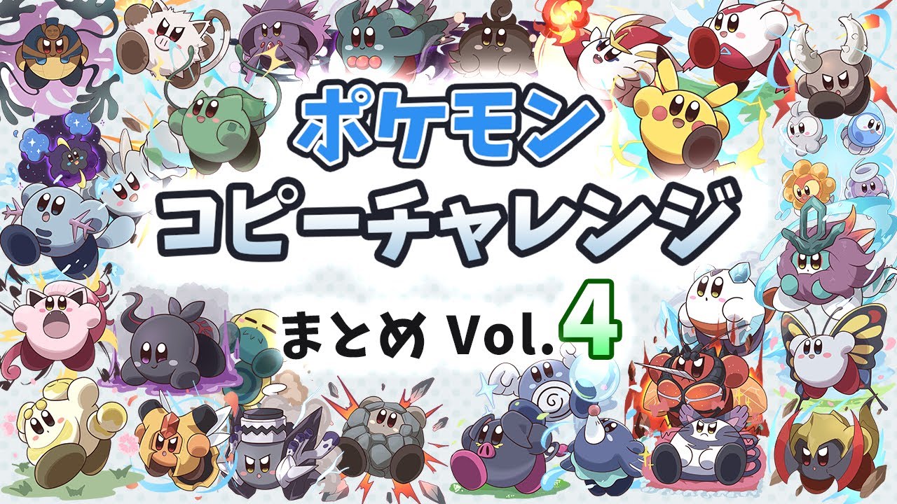 毎日ポケモンコピーチャレンジ まとめVol.4【星のカービィ Kirby