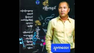 Video thumbnail of "ရင်ဂို - သူကလေး ( တူရိယာလုလင် )"