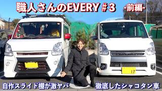 仕事車なのにシャコタンに徹底し過ぎw クオリティ高すぎる自作スライド式収納棚も必見!【職人さんの仕事車 エブリイ特集 #3 （前編）】SUZUKI EVERY DA17