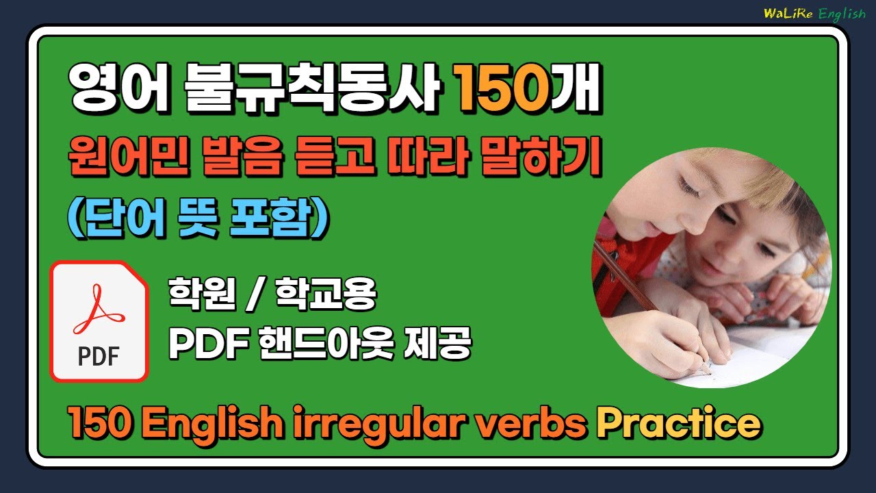 (구버전) 영어 불규칙동사 150개 ▪ 150 English Irregular Verbs Practice ▪ 최신 버전은 댓글 & 설명 참조