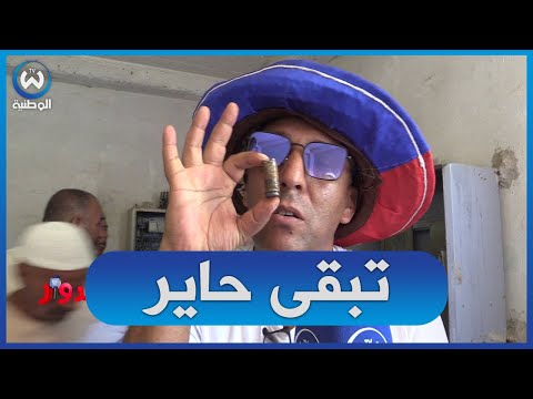 السكان في دوار بالشلف ماعندهمش الماء والسبب لن تصدق شاهد