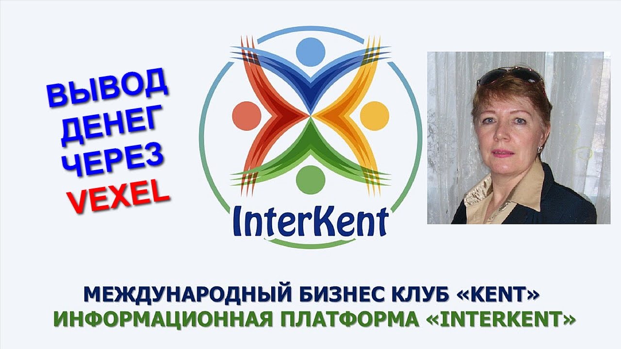 KENT CLUB Вывод денег через VEXEL