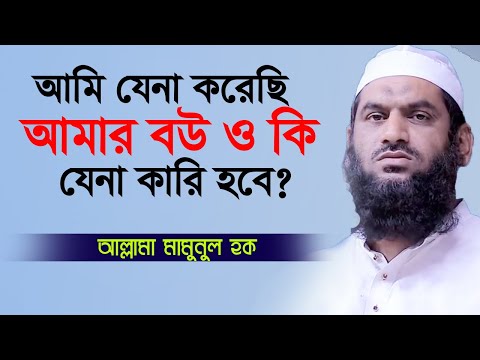 Video যেনা করেছি আমার বউ কি যেনা কারি হবে? আল্লামা মানুনুল... - youtube