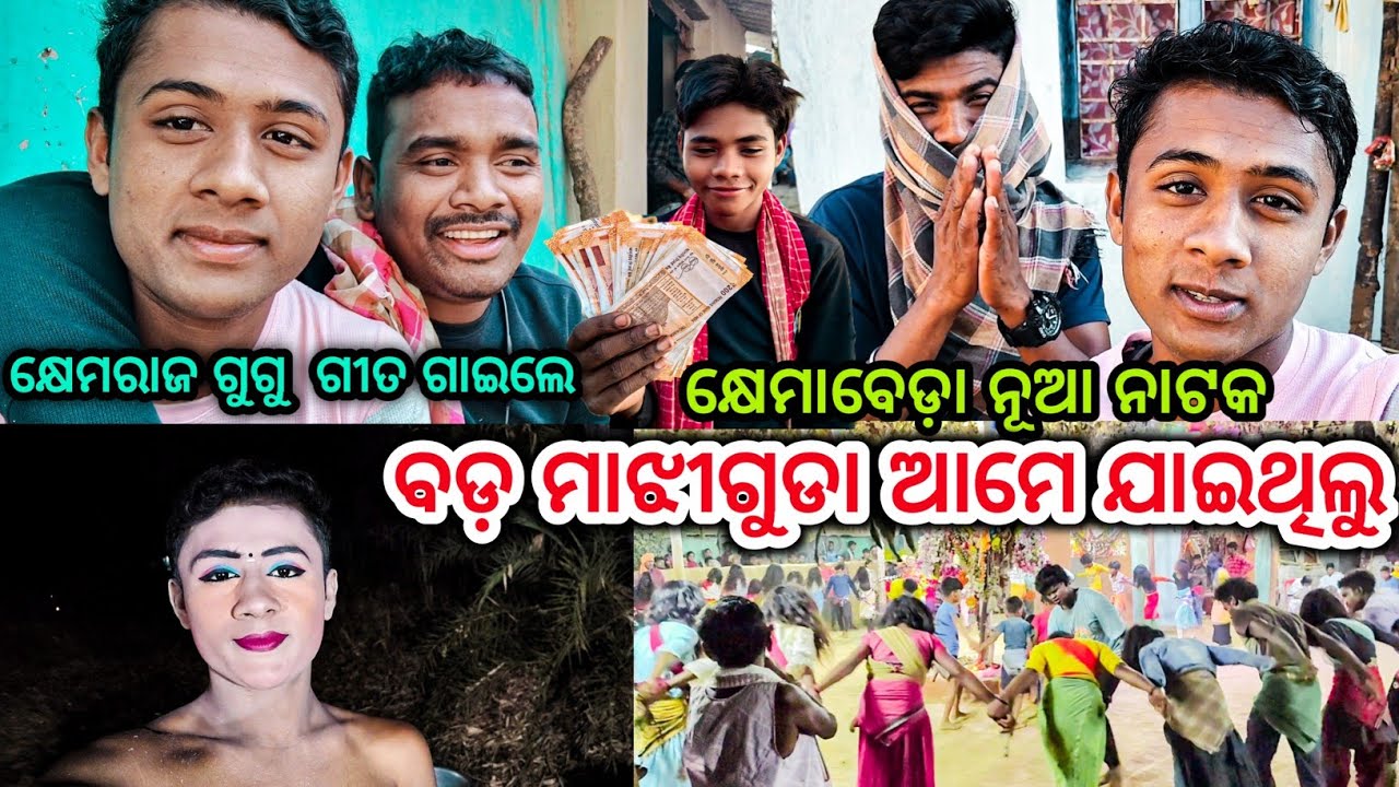 କ୍ଷେମାବେଡ଼ା ନୂଆ ନାଟକ//ବଡ଼ ମାଝୀଗୁଡା ଆମେ ଯାଇଥିଲୁ//କ୍ଷେମରାଜ ଗୁଗୁ  ଗୀତ ଗାଇଲେ// 63700 66377