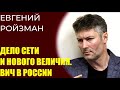 Евгений Ройзман про дело Сети и Нового величия  ВИЧ в России