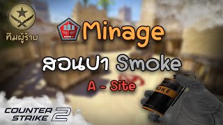 สอนปา Smoke ด่าน Mirage A - Site (ทีมผู้ร้าย) | Counter Strike 2